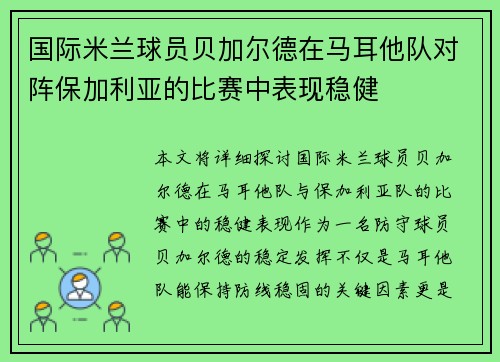 国际米兰球员贝加尔德在马耳他队对阵保加利亚的比赛中表现稳健