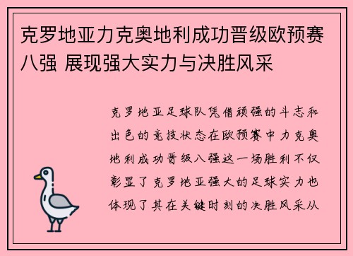 克罗地亚力克奥地利成功晋级欧预赛八强 展现强大实力与决胜风采