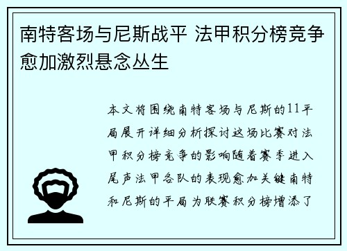 南特客场与尼斯战平 法甲积分榜竞争愈加激烈悬念丛生