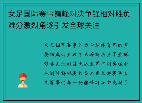女足国际赛事巅峰对决争锋相对胜负难分激烈角逐引发全球关注
