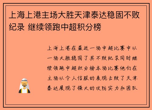 上海上港主场大胜天津泰达稳固不败纪录 继续领跑中超积分榜