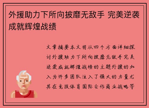 外援助力下所向披靡无敌手 完美逆袭成就辉煌战绩