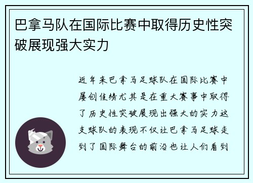 巴拿马队在国际比赛中取得历史性突破展现强大实力