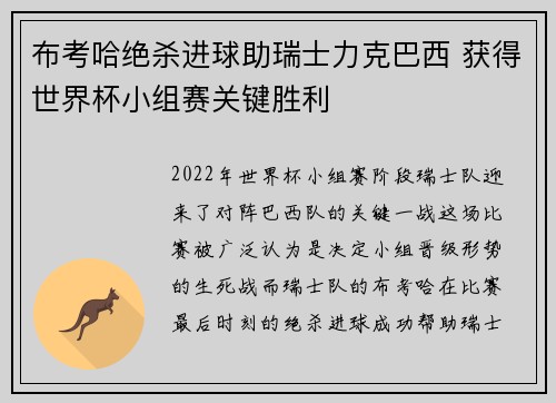 布考哈绝杀进球助瑞士力克巴西 获得世界杯小组赛关键胜利
