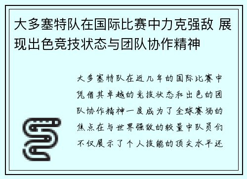 大多塞特队在国际比赛中力克强敌 展现出色竞技状态与团队协作精神