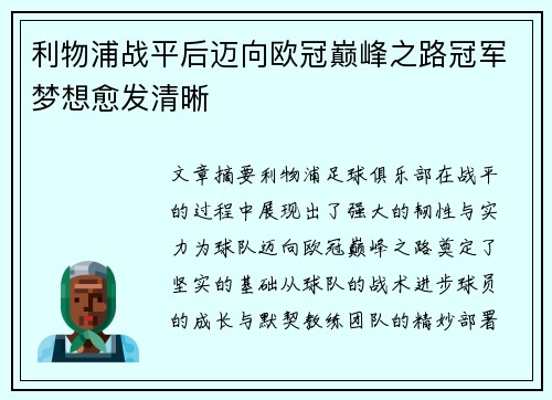 利物浦战平后迈向欧冠巅峰之路冠军梦想愈发清晰