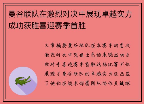 曼谷联队在激烈对决中展现卓越实力成功获胜喜迎赛季首胜