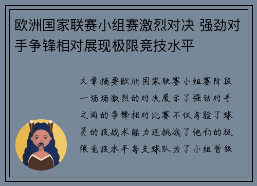 欧洲国家联赛小组赛激烈对决 强劲对手争锋相对展现极限竞技水平