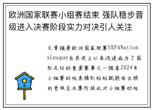 欧洲国家联赛小组赛结束 强队稳步晋级进入决赛阶段实力对决引人关注