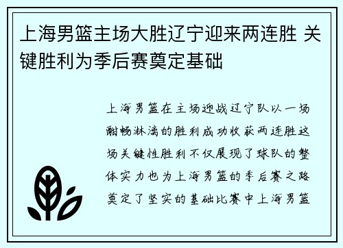 上海男篮主场大胜辽宁迎来两连胜 关键胜利为季后赛奠定基础