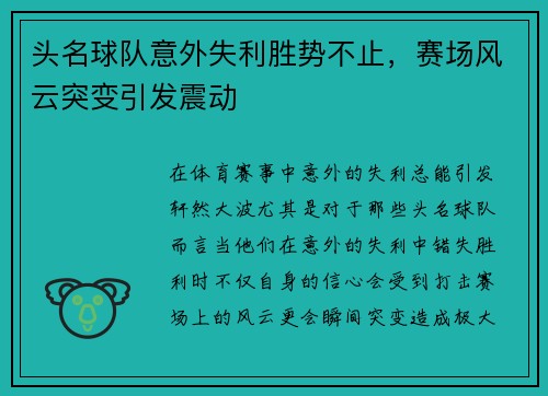 头名球队意外失利胜势不止，赛场风云突变引发震动