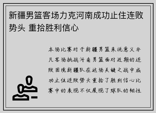 新疆男篮客场力克河南成功止住连败势头 重拾胜利信心