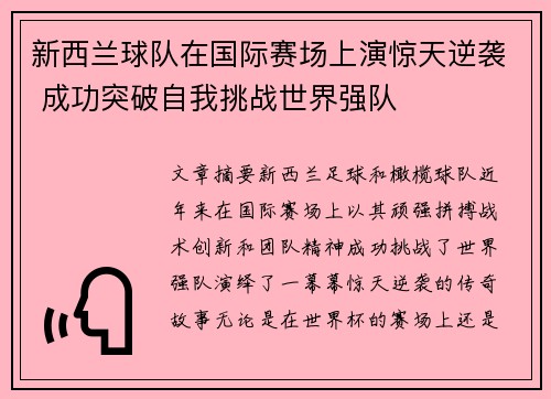 新西兰球队在国际赛场上演惊天逆袭 成功突破自我挑战世界强队