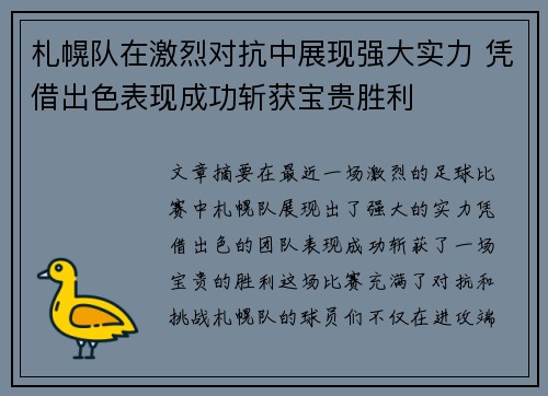 札幌队在激烈对抗中展现强大实力 凭借出色表现成功斩获宝贵胜利