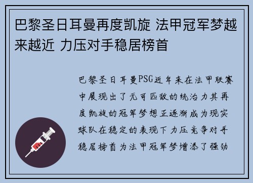 巴黎圣日耳曼再度凯旋 法甲冠军梦越来越近 力压对手稳居榜首