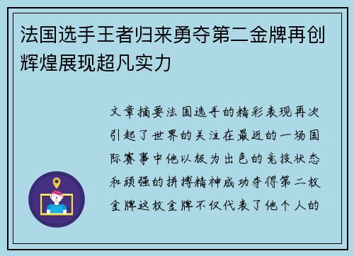 法国选手王者归来勇夺第二金牌再创辉煌展现超凡实力