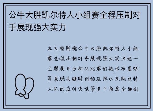 公牛大胜凯尔特人小组赛全程压制对手展现强大实力