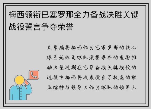 梅西领衔巴塞罗那全力备战决胜关键战役誓言争夺荣誉