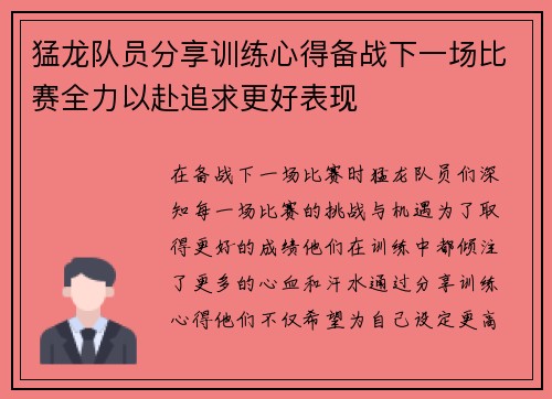猛龙队员分享训练心得备战下一场比赛全力以赴追求更好表现