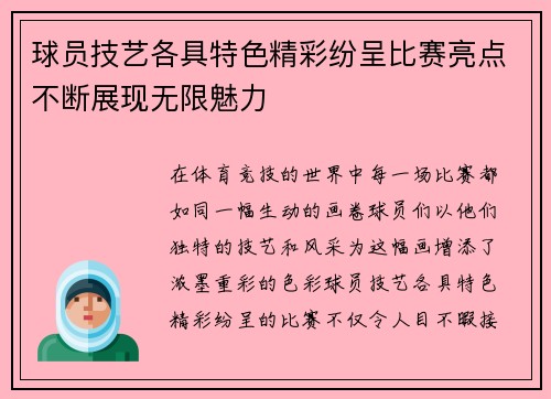 球员技艺各具特色精彩纷呈比赛亮点不断展现无限魅力