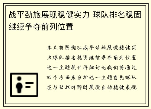 战平劲旅展现稳健实力 球队排名稳固继续争夺前列位置