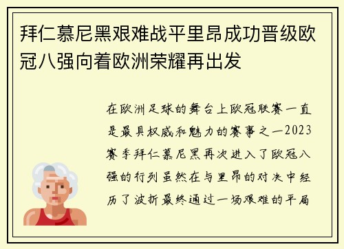 拜仁慕尼黑艰难战平里昂成功晋级欧冠八强向着欧洲荣耀再出发