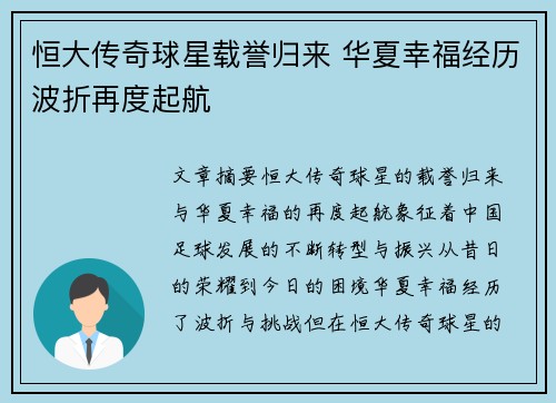 恒大传奇球星载誉归来 华夏幸福经历波折再度起航