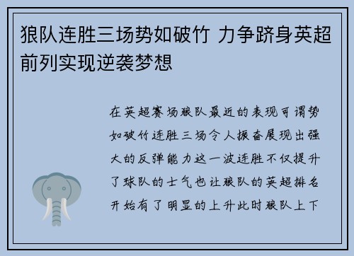 狼队连胜三场势如破竹 力争跻身英超前列实现逆袭梦想
