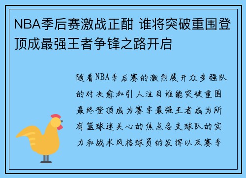 NBA季后赛激战正酣 谁将突破重围登顶成最强王者争锋之路开启