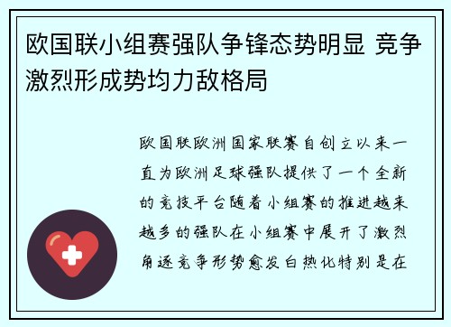 欧国联小组赛强队争锋态势明显 竞争激烈形成势均力敌格局
