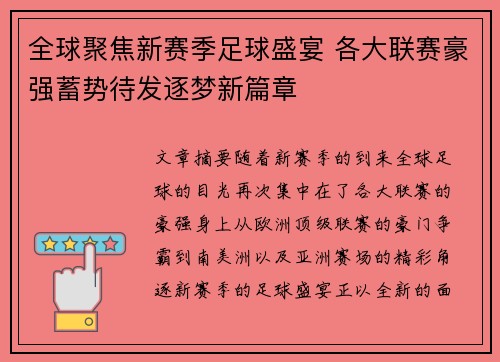 全球聚焦新赛季足球盛宴 各大联赛豪强蓄势待发逐梦新篇章