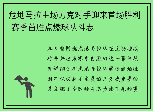 危地马拉主场力克对手迎来首场胜利 赛季首胜点燃球队斗志