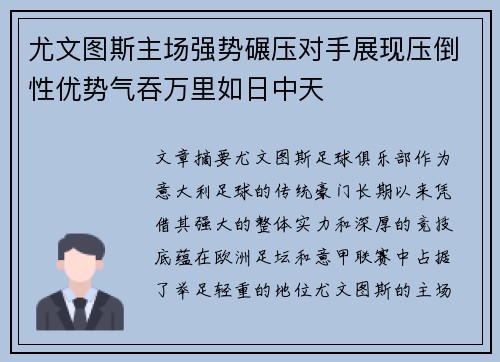 尤文图斯主场强势碾压对手展现压倒性优势气吞万里如日中天