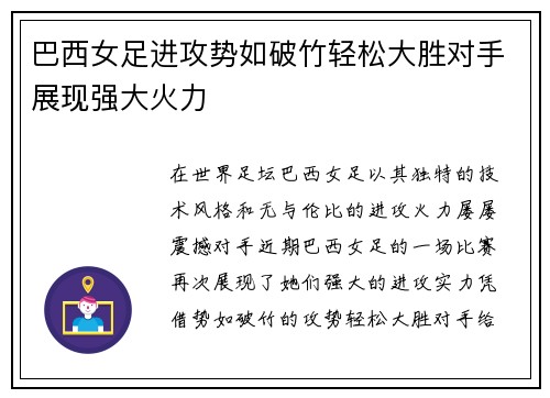巴西女足进攻势如破竹轻松大胜对手展现强大火力