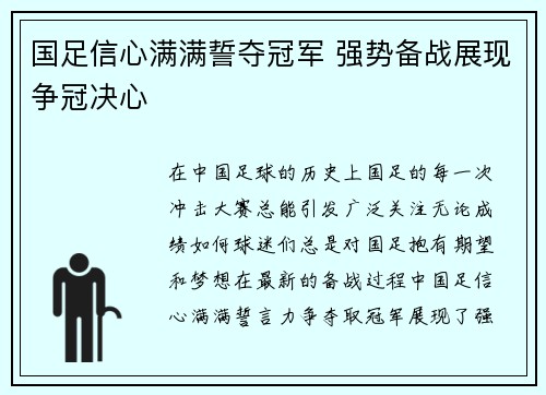 国足信心满满誓夺冠军 强势备战展现争冠决心