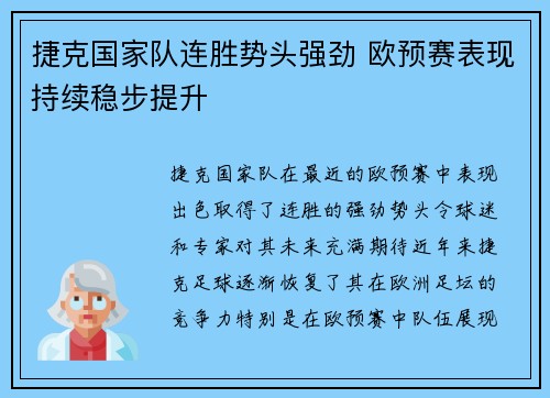 捷克国家队连胜势头强劲 欧预赛表现持续稳步提升