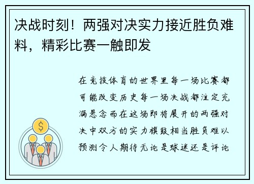 决战时刻！两强对决实力接近胜负难料，精彩比赛一触即发