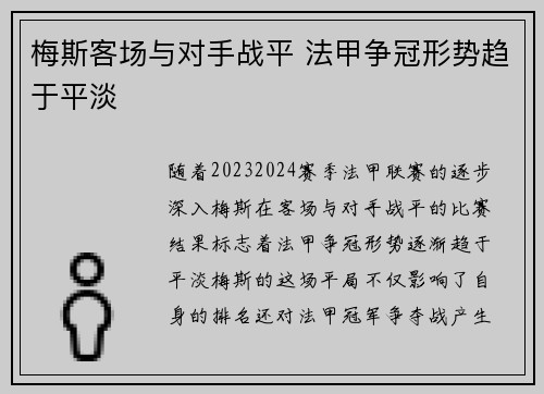 梅斯客场与对手战平 法甲争冠形势趋于平淡
