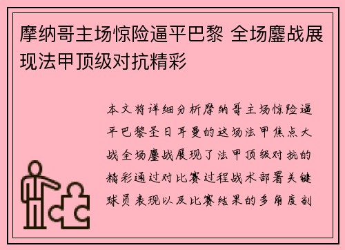 摩纳哥主场惊险逼平巴黎 全场鏖战展现法甲顶级对抗精彩