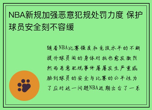 NBA新规加强恶意犯规处罚力度 保护球员安全刻不容缓