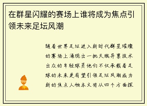在群星闪耀的赛场上谁将成为焦点引领未来足坛风潮