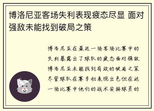 博洛尼亚客场失利表现疲态尽显 面对强敌未能找到破局之策
