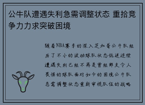 公牛队遭遇失利急需调整状态 重拾竞争力力求突破困境