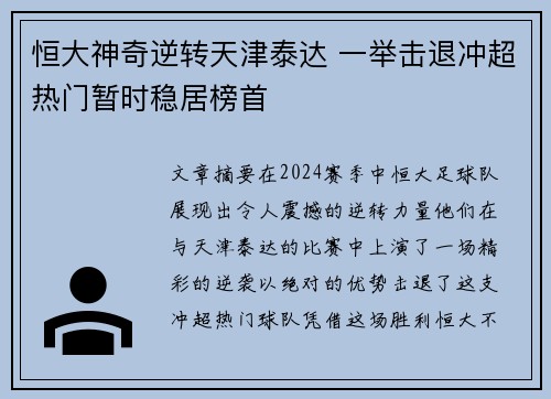 恒大神奇逆转天津泰达 一举击退冲超热门暂时稳居榜首