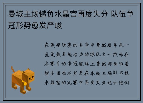 曼城主场憾负水晶宫再度失分 队伍争冠形势愈发严峻