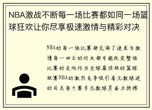NBA激战不断每一场比赛都如同一场篮球狂欢让你尽享极速激情与精彩对决