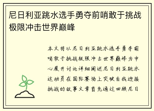 尼日利亚跳水选手勇夺前哨敢于挑战极限冲击世界巅峰