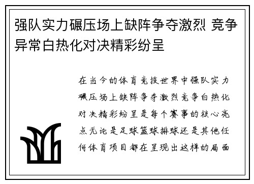 强队实力碾压场上缺阵争夺激烈 竞争异常白热化对决精彩纷呈