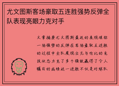 尤文图斯客场豪取五连胜强势反弹全队表现亮眼力克对手