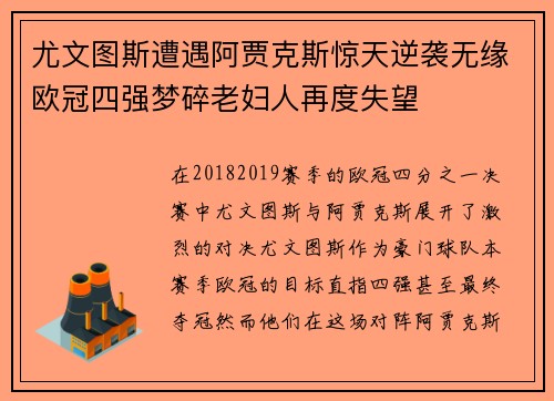 尤文图斯遭遇阿贾克斯惊天逆袭无缘欧冠四强梦碎老妇人再度失望